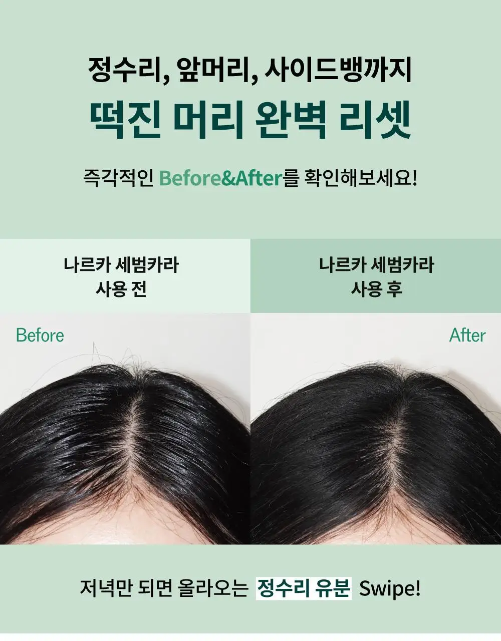 [노세범/뽀송앞머리] 나르카 프레시 세범 헤어 마스카라(+세범 미스트 증정) (단품/기획) 상세페이지 25